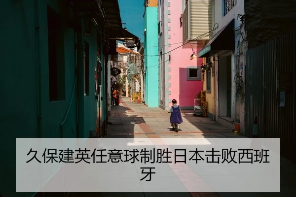 久保建英任意球制胜日本击败西班牙