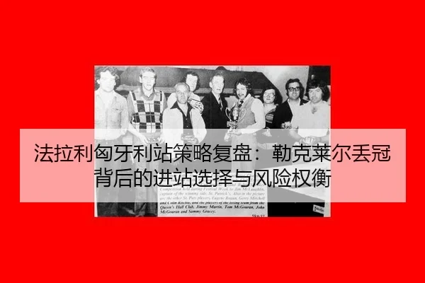 fa-la-li-xiong-ya-li-zhan-ce-lve-fu-pan-lei-ke-lai-er-diu-guan-bei-hou-de-jin-zhan-xuan-ze-yu-feng-xian-quan-heng-3-981.jpg